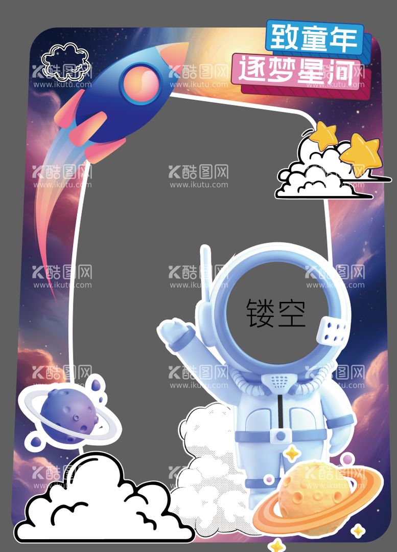 编号：65610811301552362634【酷图网】源文件下载-儿童节宇航员星球异型拍照板