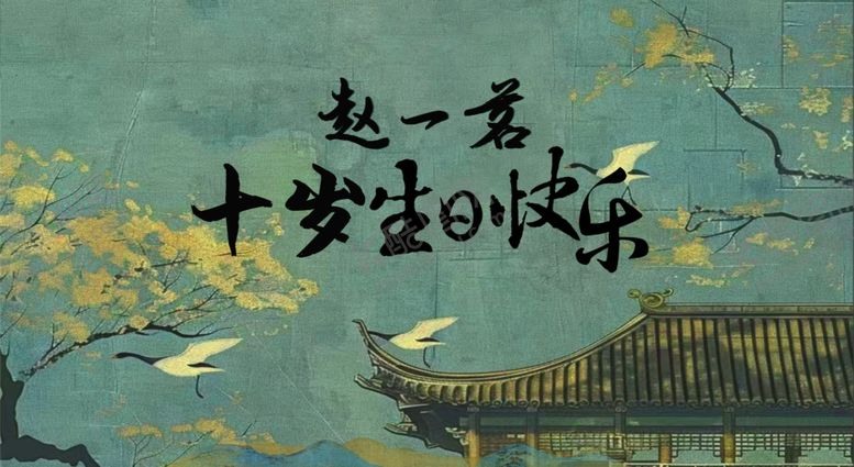 编号：75570104170905478159【酷图网】源文件下载-中式定屏画面