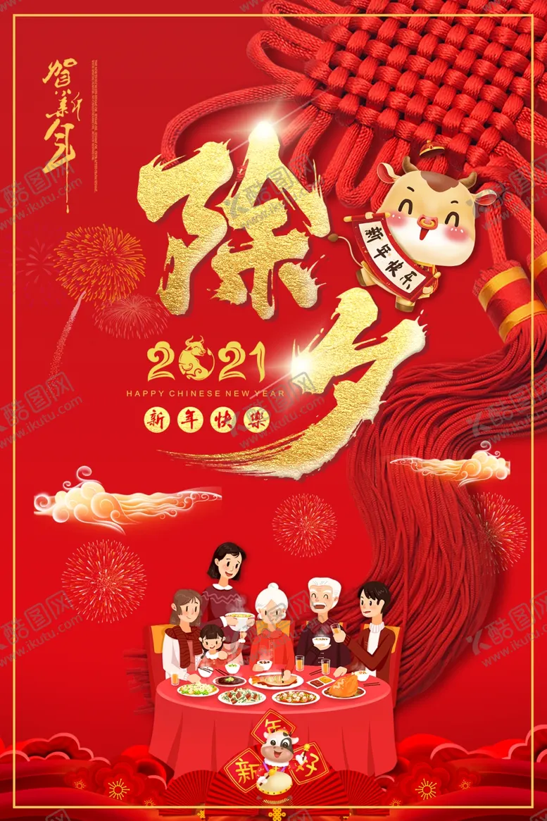 编号：53183206270641121112【酷图网】源文件下载-新年牛年除夕贺岁新年快乐海报