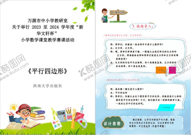 编号：11972809210312373761【酷图网】源文件下载-数学比赛教案设计小学