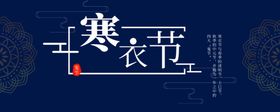 寒衣节海报