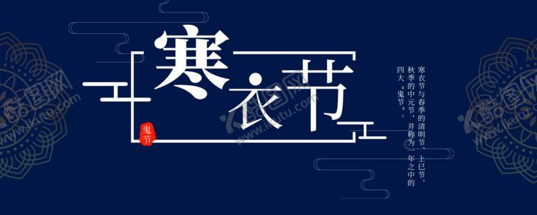 编号：18944705021859037248【酷图网】源文件下载-寒衣节海报