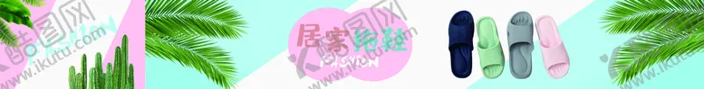编号：82130410081503535462【酷图网】源文件下载-拖鞋超市美陈