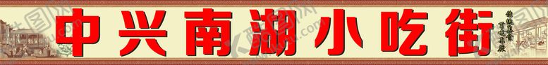 编号：19635210072124461973【酷图网】源文件下载-小吃街