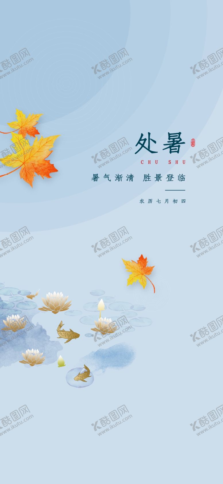 编号：49294307090824546398【酷图网】源文件下载-处暑微信地产处暑