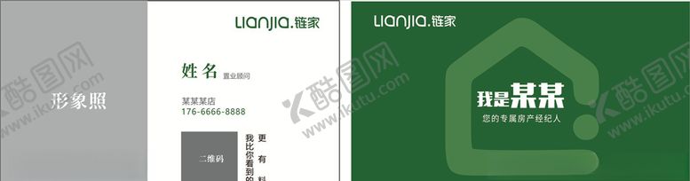 编号：81721911010639042929【酷图网】源文件下载-链家名片设计模板