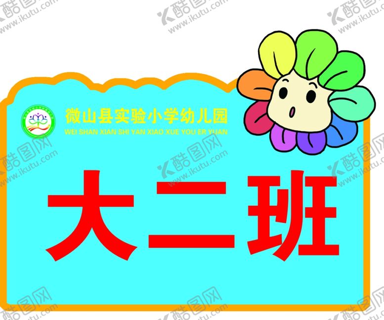 编号：48277510262157193414【酷图网】源文件下载-幼儿园手举牌