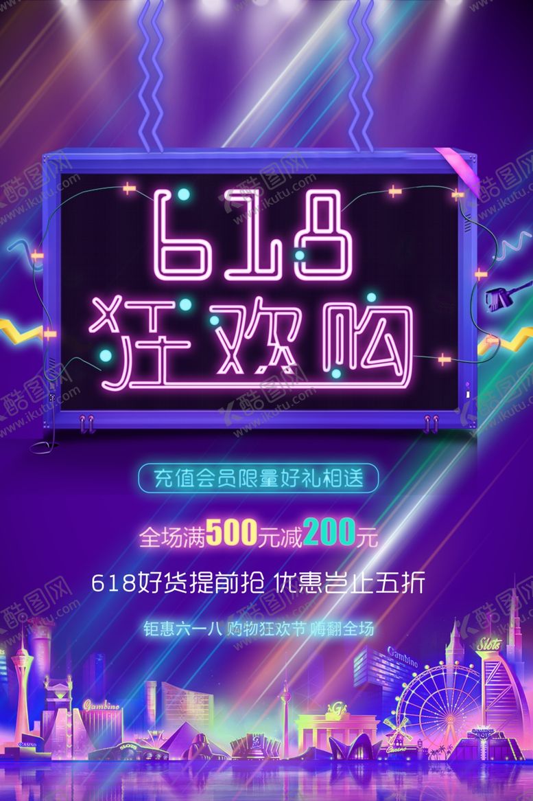 编号：69428007031257488282【酷图网】源文件下载-618促销海报