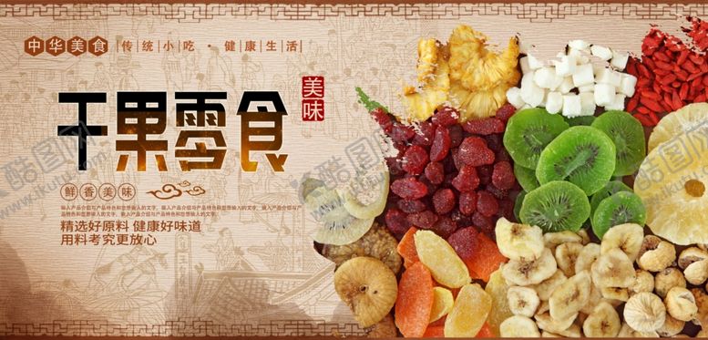 编号：45661509190025161370【酷图网】源文件下载-干果果脯