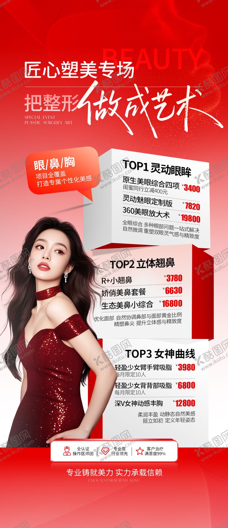 编号：68146102031724059713【酷图网】源文件下载-医美整形红色活动详情页