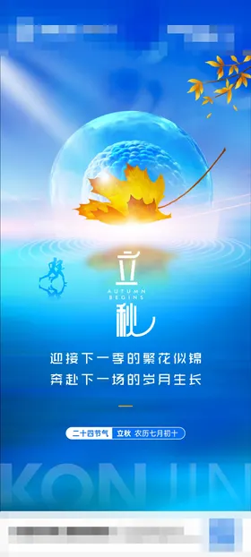 立秋节气海报