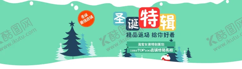 编号：37314504260850423332【酷图网】源文件下载-淘宝圣诞节海报
