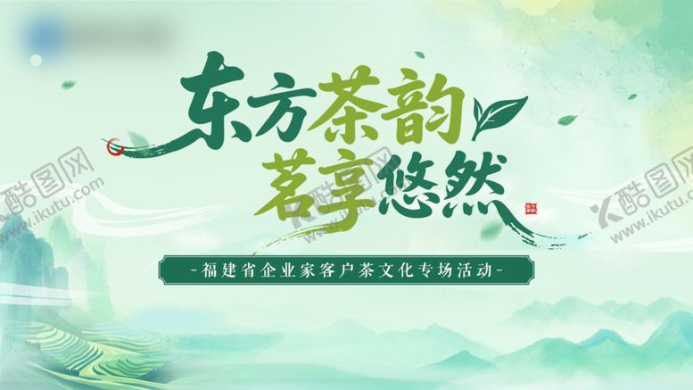 编号：81429604151935562318【酷图网】源文件下载-茶文化背景