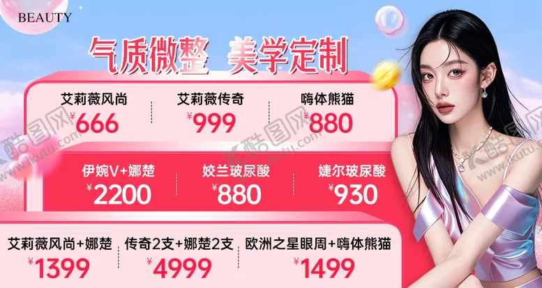 编号：71910903051158088488【酷图网】源文件下载-医美气质微整中通banner
