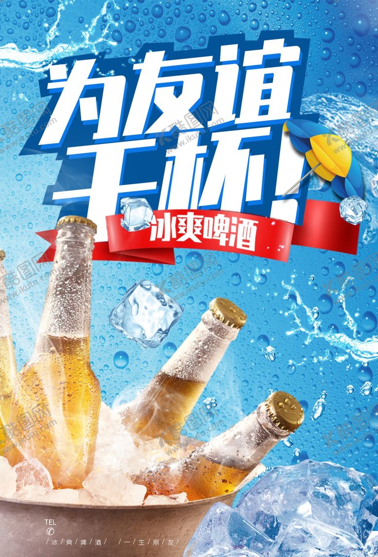 编号：24762906242311014686【酷图网】源文件下载-夏日啤酒畅饮海报
