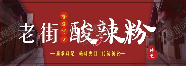 编号：60614401260039076951【酷图网】源文件下载-老街酸辣粉