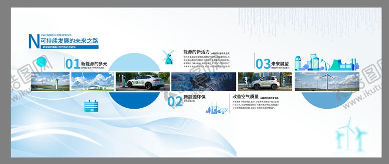 编号：74909805151519337781【酷图网】源文件下载-新能源展墙 