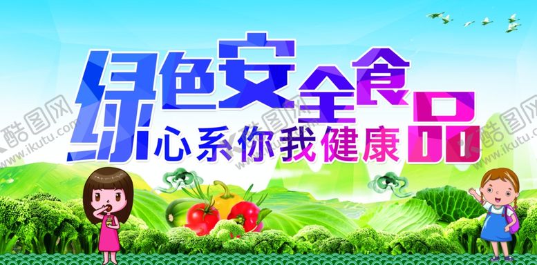 编号：98941312101504386262【酷图网】源文件下载-食品安全
