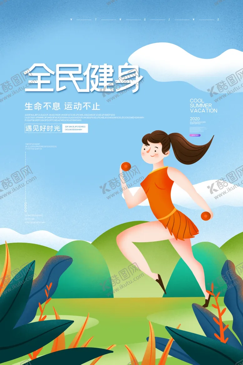 编号：32138606171818515832【酷图网】源文件下载-全民健身