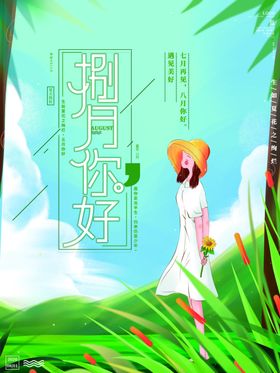 八月你好