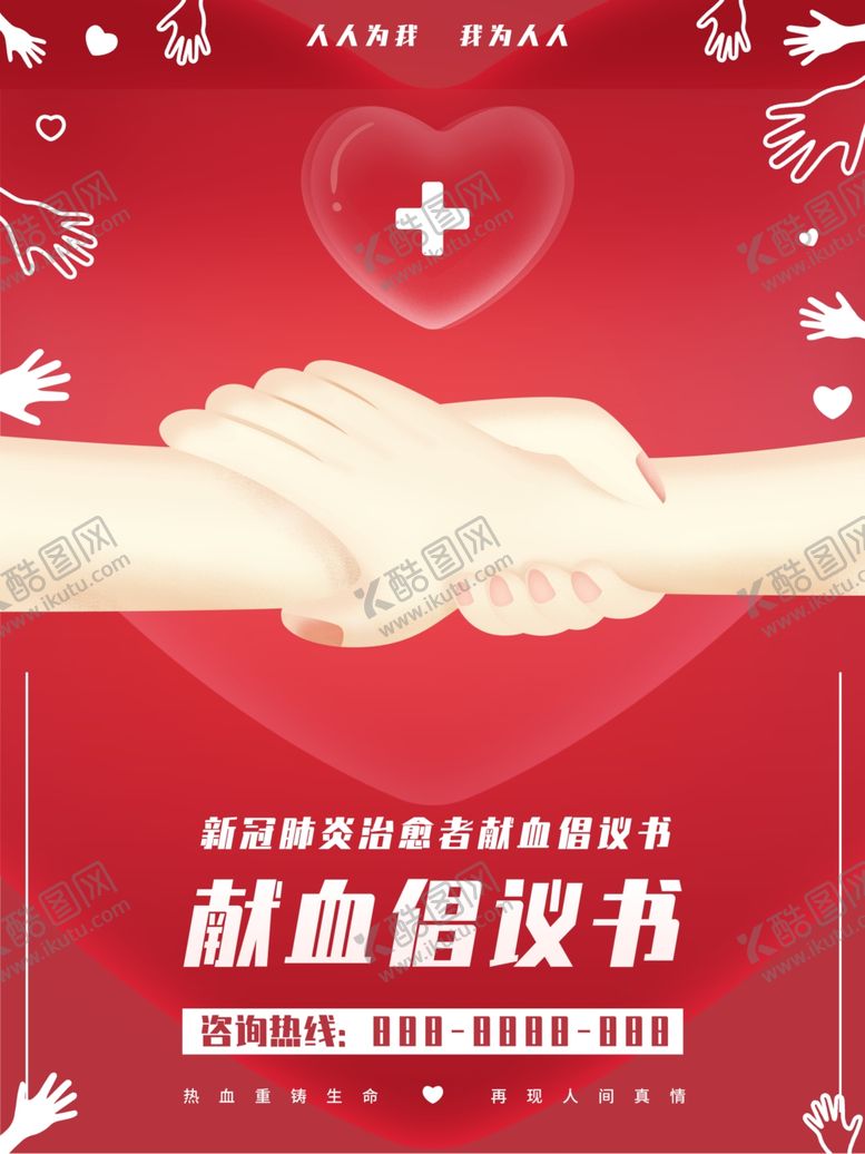 编号：60698709230443362829【酷图网】源文件下载-世界献血日