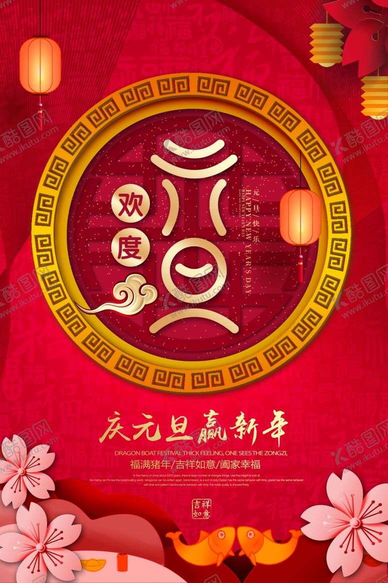 编号：78814810220054036596【酷图网】源文件下载-元旦节海报
