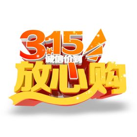 诚信315