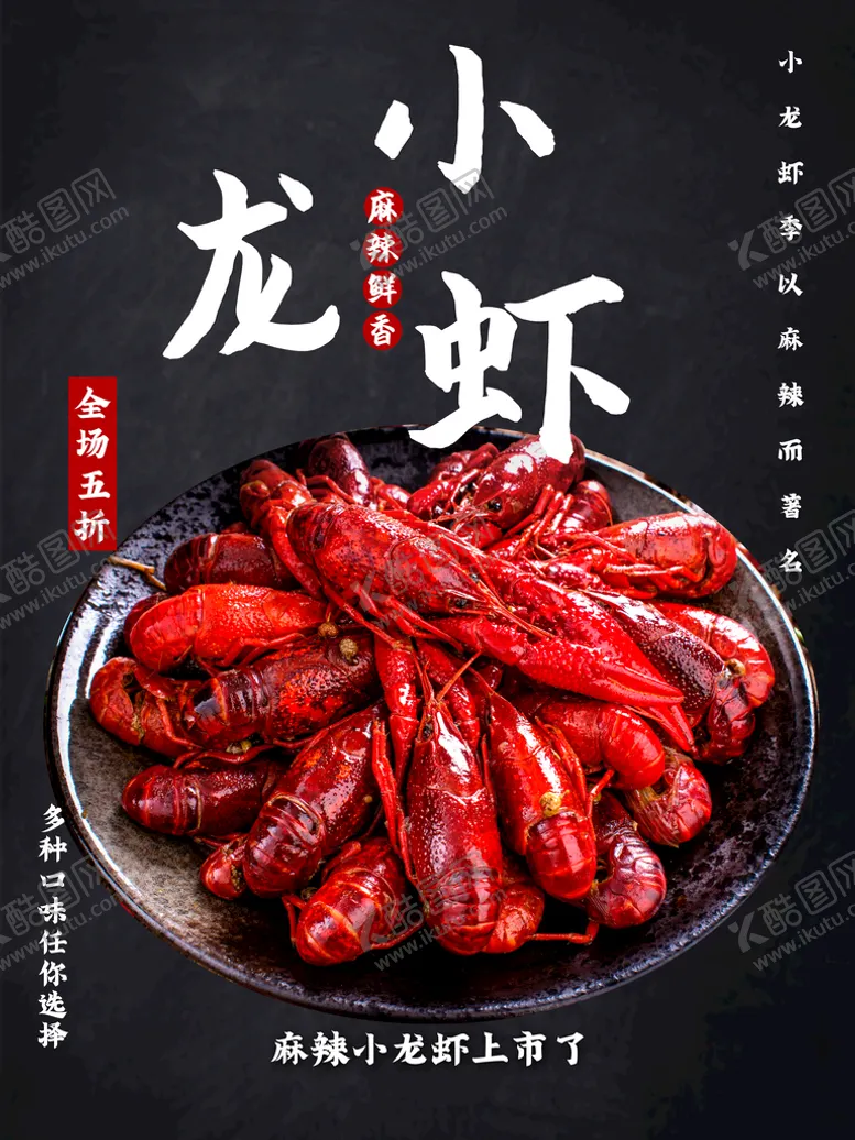 编号：57823609130016368437【酷图网】源文件下载-小龙虾卤虾海鲜美食