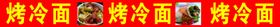 烤冷面