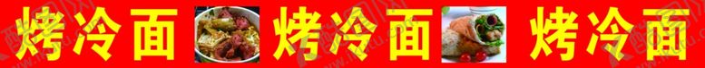 编号：61293709201051183521【酷图网】源文件下载-烤冷面