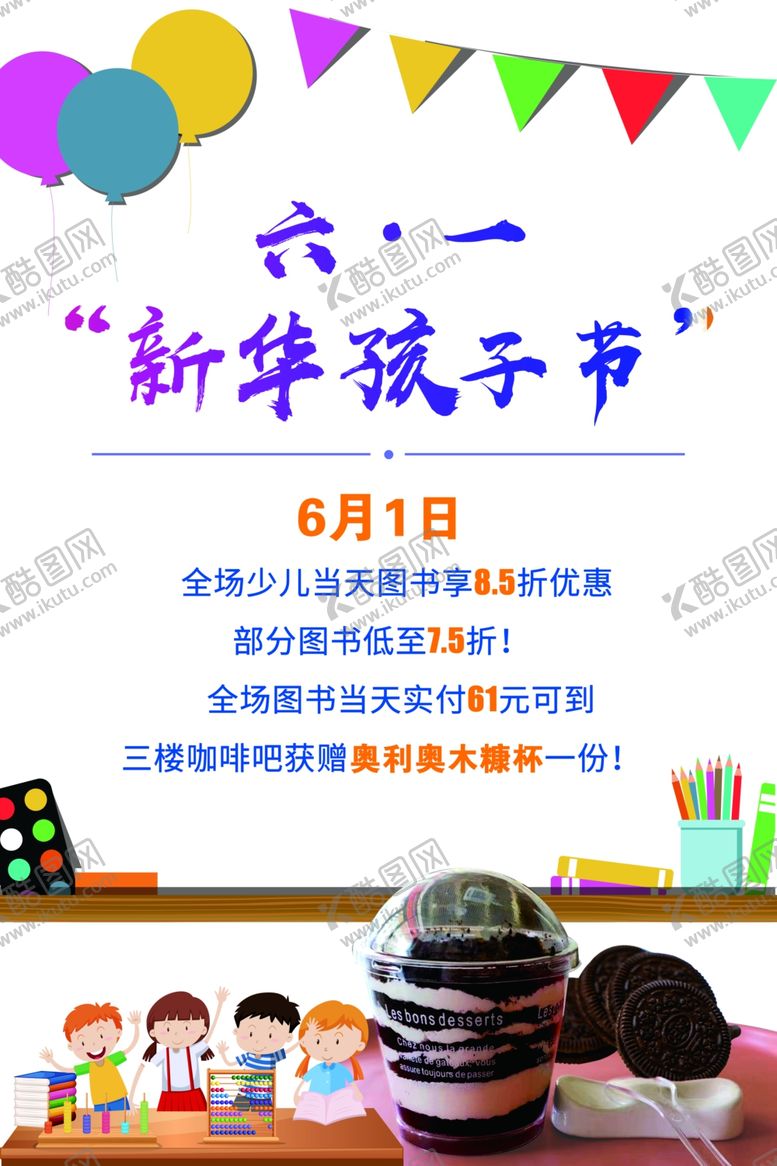 编号：64201507030227056236【酷图网】源文件下载-六一海报