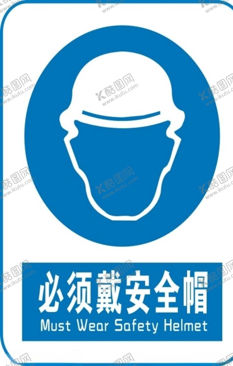 编号：11307910171431199018【酷图网】源文件下载-工地戴安全帽