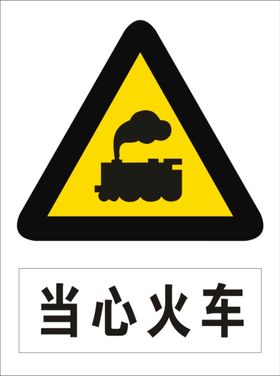 当心火车