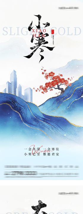 地产小寒大寒中式插画海报