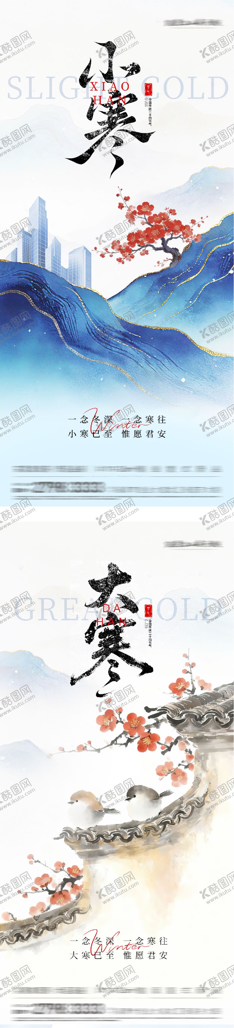 编号：97327801060207044588【酷图网】源文件下载-地产小寒大寒中式海报