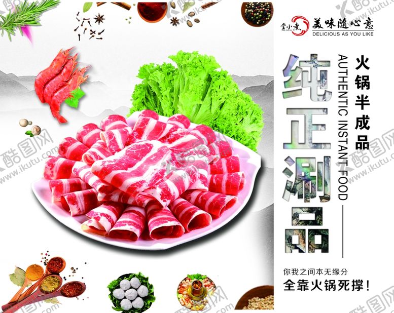 编号：20747505030021034883【酷图网】源文件下载-纯正涮品