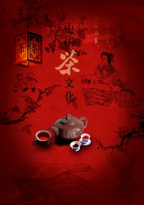 茶文化海报