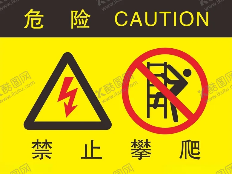 编号：16543002162232395851【酷图网】源文件下载-禁止攀爬警示牌