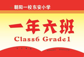 朝阳一校东安小学班级手举牌