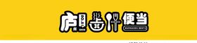 便当
