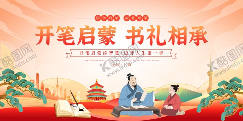 编号：72811004210200474442【酷图网】源文件下载-开笔启蒙书礼相承
