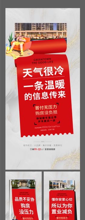 地产热销0首付暖冬价值点