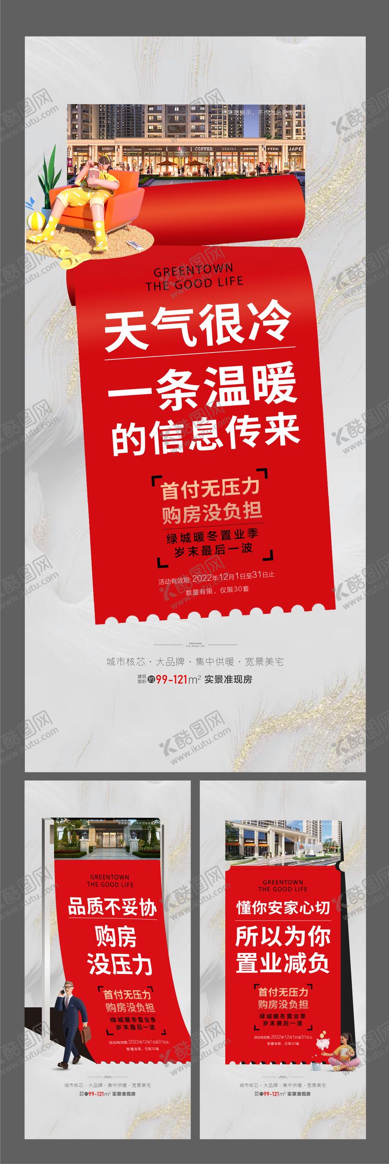编号：14552911201826294267【酷图网】源文件下载-地产热销0首付暖冬价值点