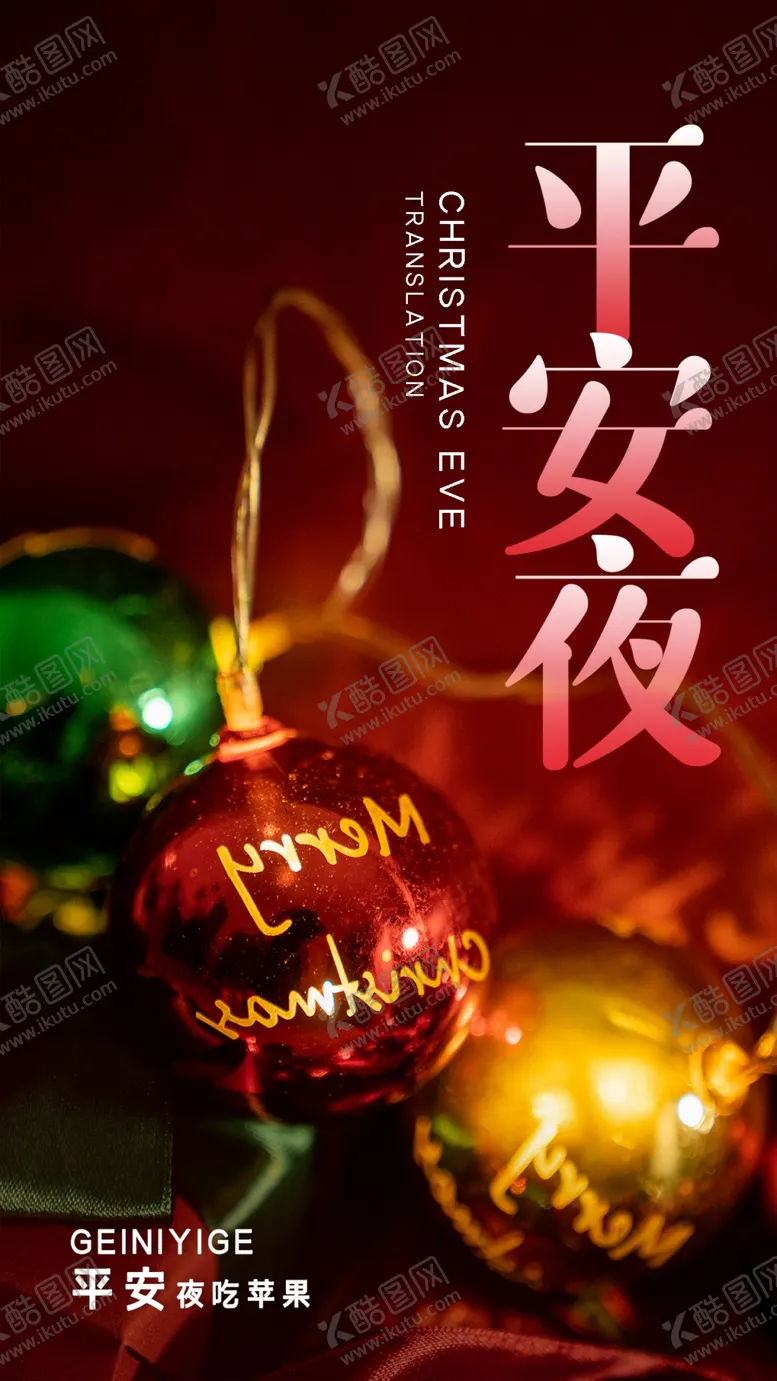编号：82917702060111506211【酷图网】源文件下载-平安夜素材