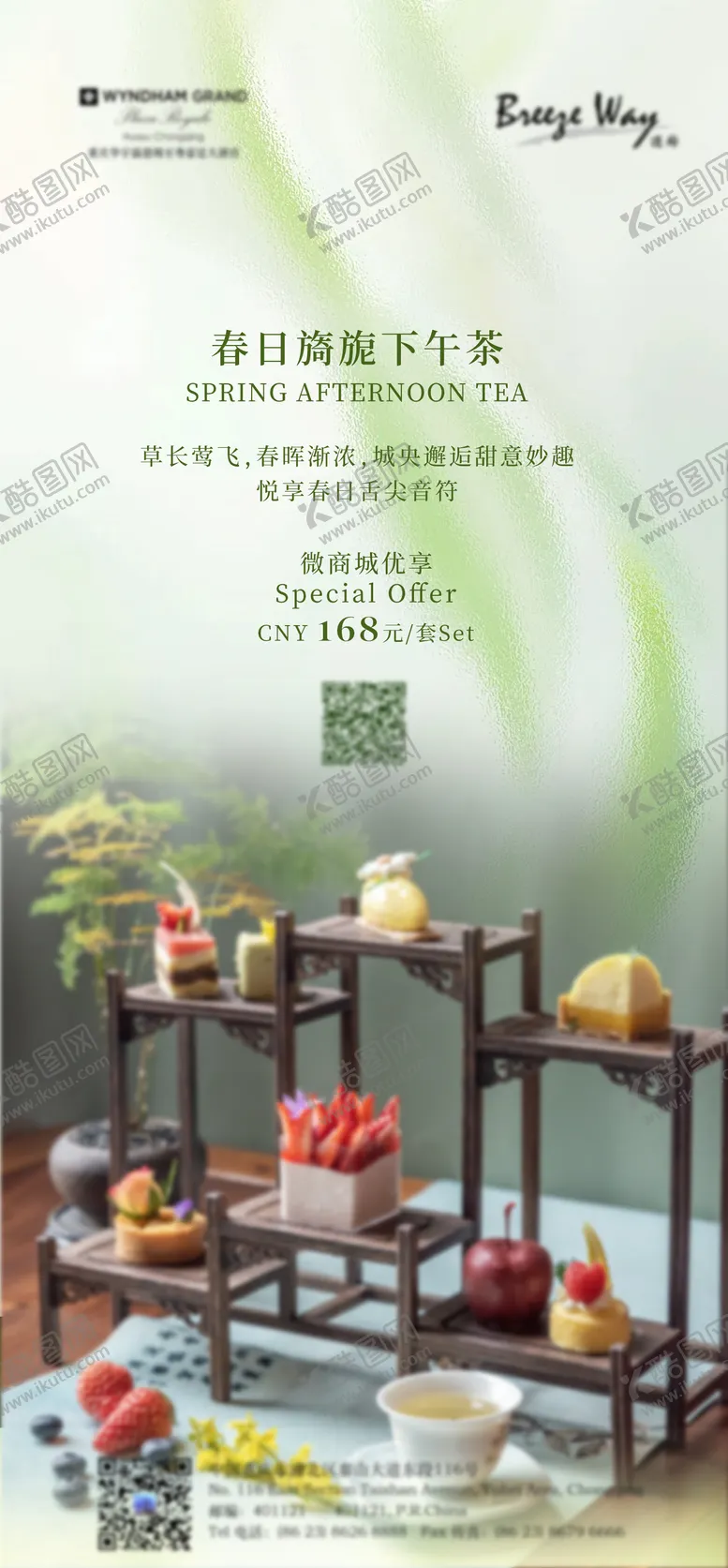 编号：13994504230911044218【酷图网】源文件下载-酒店春季下午茶海报