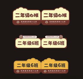 创意班级牌