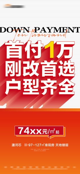 地产首付特价大字报