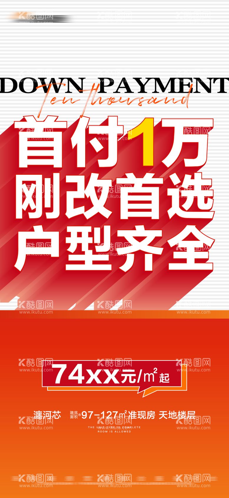 编号：39667411260336204049【酷图网】源文件下载-地产首付特价大字报