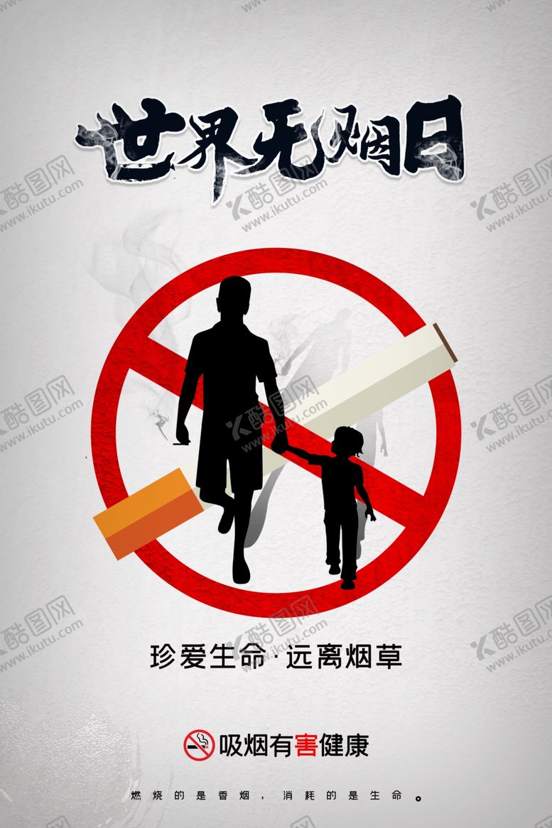 编号：96300610012020592127【酷图网】源文件下载-世界无烟日