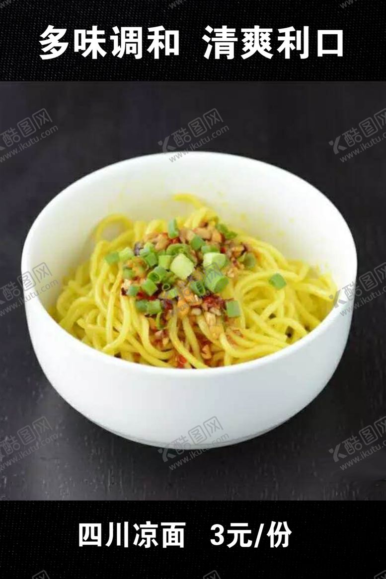 编号：29175505101450061946【酷图网】源文件下载-餐厅凉面海报